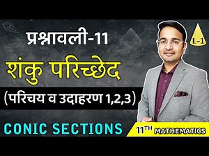 L-1, प्रश्नावली- 11.1 (परिचय व उदाहरण-1 से 3 तक) | शंकु परिच्छेद (SCONIC SECTIONS) Class - 11