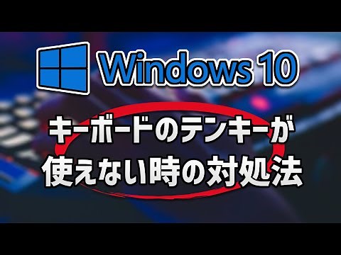 【Windows10】キーボードのテンキーが使えない/効かない時の対処法
