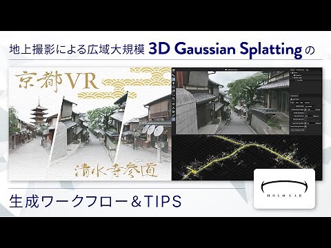 地上撮影による広域大規模3D Gaussian Splattingの生成ワークフロー＆TIPS｜CGWORLD2024クリエイティブカンファレンス