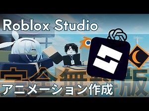【Roblox Studio】アニメーション作成 : 完全無料版