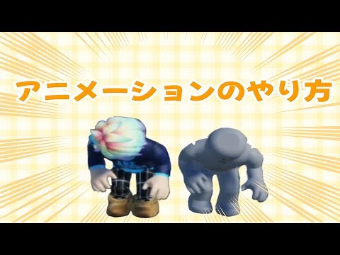 【ロブロックス】２つの方法でアニメーションを作る