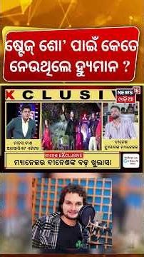 ଷ୍ଟେଜ୍ ଶୋ' ପାଇଁ କେତେ ଟଙ୍କା ନେଉଥିଲେ ହ୍ୟୁମାନ ?Humane Sagar Manager Dinesh Interview | Manas Dash