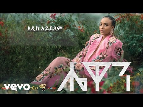 Hewan Gebrewold - Addis Aydelem (Official Audio)