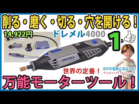 Grind, polish, cut, and drill holes! The all-purpose motor tool Dremel 4000 is a global standard!...