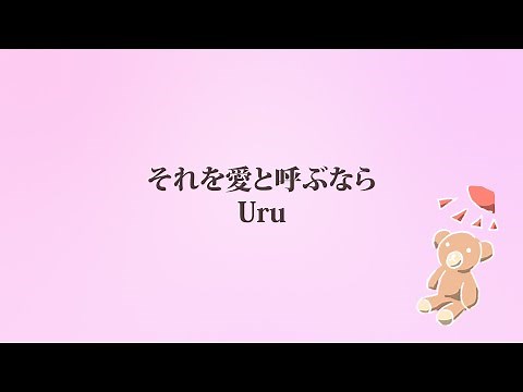 Uru「それを愛と呼ぶなら」(日本語字幕) 歌詞付き動画 | MURAPEN STUDIO