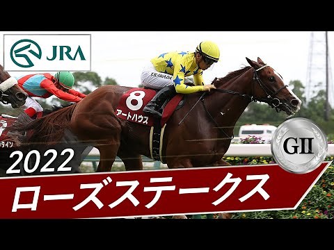 2022年 ローズステークス（GⅡ） | アートハウス | JRA公式