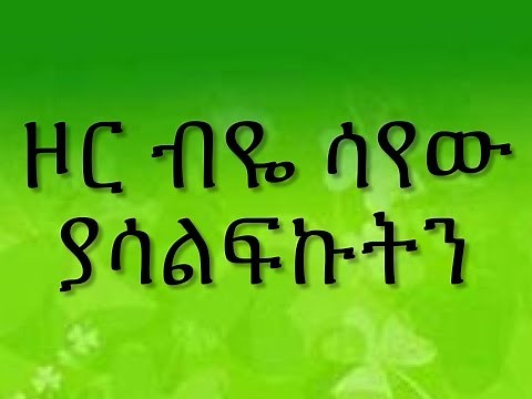 Ethiopian spritual song, Dereje Kebede " ዞር ብዬ ሳየው ያሳልፍኩትን "