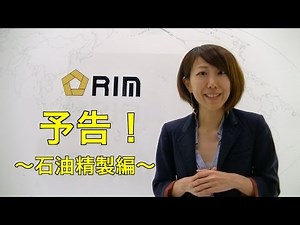 【基礎からわかる5分講座】　石油精製編〜予告〜