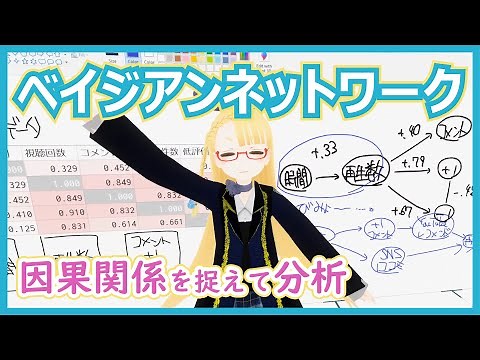 【因果を利用した分析】ベイジアンネットワークで見る変数の因果関係【いろんな分析 vol. 5 】 #060 #VRアカデミア