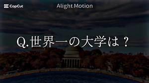 大学とMITの魅力を語ろう