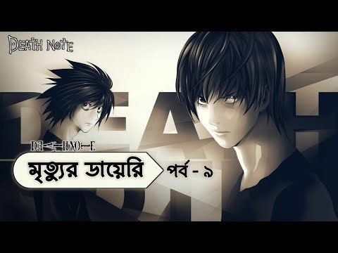 Death Note Episode 9 In Bangla | Encounter | Death Note Explained In Bangla