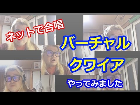 「バーチャル・クワイア」をやってみました。別々に録音した動画を、編集で１つに同期させる方法で、「ネットで合唱」しています。