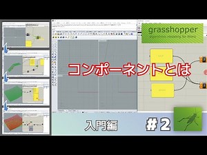 [Grasshopper1-2] コンポーネントとは　YouTube版