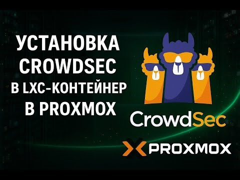 Установка CrowdSec в LXC контейнер с Traefik на Proxmox | Защита сервера и homelab security