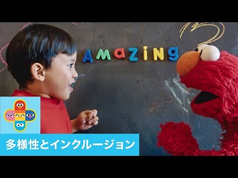 セサミストリートと多様性：みんなちがって素敵【日本語吹替版】
