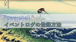 Powershell イベントログ書き込み