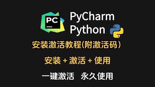 【可激活至2099】PyCharm专业版安装、激活、汉化教程，一次激活使用至2099！提供激活码 汉化补丁