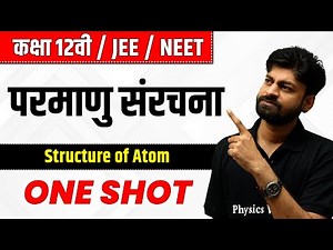 परमाणु संरचना in One Shot | कक्षा 12वी /JEE/NEET | Structure of Atom