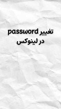 چجوری password لینوکس رو عوض کنیم | How to update linux password