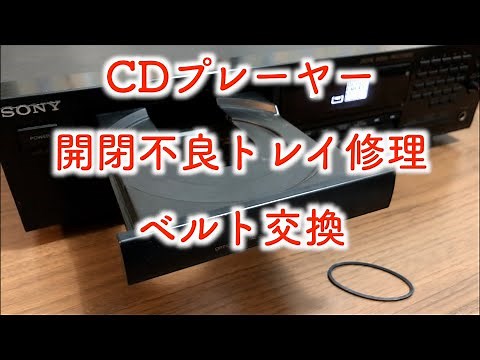 CDプレーヤー トレイ開閉不良 修理：SONY CDP-611
