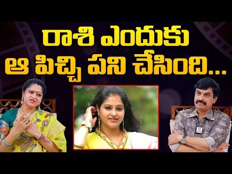 రాశి ఎందుకు ఆ పిచ్చి పని చేసింది | Actress Raasi Talks About His Life | ‪@pakkalokal‬