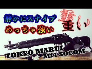 TOKYO MARUI M14 SOCOM レビュー