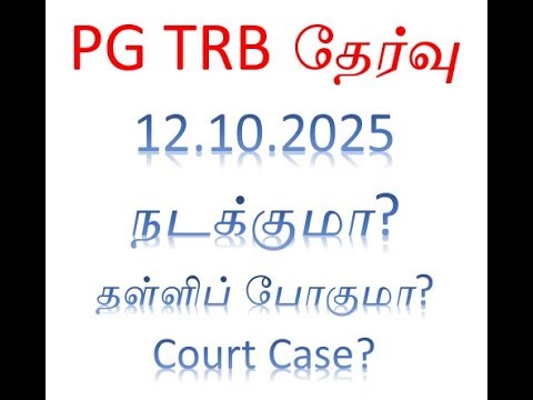 PG TRB தேர்வு12.10.2025 நடக்குமா? தள்ளிப் போகுமா? Court Case?