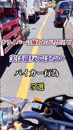 ドライバーに嫌われがちだけど実は違反ではないバイカー行為５選 #バイク #ツーリング #2輪 #ホンダ #ヤマハ #カワサキ