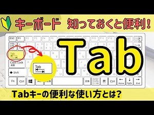 【Tab】の機能について。Tabキーはどんな時に使う？ - パソコン自習室 - FMVマイページ