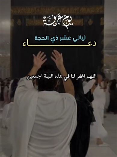 دعاء ليالي عشر ذي الحجة 🤍 #دعاء_عشر_ذي_الحجه #دعاء_يوم_عرفة #دعاء_يريح_القلوب #دعاء_يريح_القلوب_ويطمئن_النفوس #اللهم_امين_يارب_العالمين