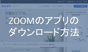 Zoomのアプリをダウンロードする方法【PC（Mac＆Windows）＆スマホ＆タブレット】 | 伊藤剛志のニッチナンバーワン経営学