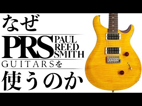 なぜギタリストはPRSをつかうのか？楽器屋店員が語ります！
