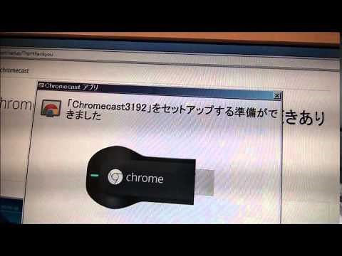 Google chromecastの初期設定方法