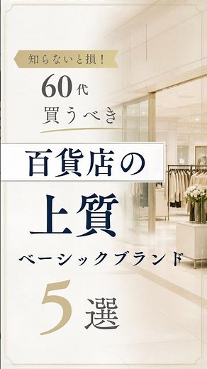 [Senior Fashion] Don't Miss Out! 5 High-Quality Basic Department Store Brands That People in Thei...