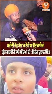 ਸ਼ਹੀਦੀ ਜੋੜ ਮੇਲ 'ਚ ਟੋਪੀਆਂ ਉਤਾਰਨੀਆਂ ਗੁੰ/*ਡਾ*ਗ*ਰਦੀ ਹੈ ਸਾਡੇ ਬੰਦਿਆਂ ਦੀ