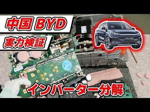 We'll disassemble and explain the inverter of a Chinese BYD electric vehicle! [BYD ATTO 3]
