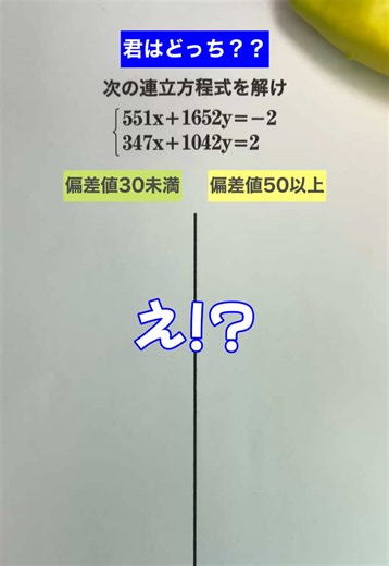 君はどっち？？ 係数デカすぎ‼️解けるの⁉️😳 連立方程式の計算 ┈┈┈┈┈┈┈┈┈┈┈┈┈┈┈┈┈┈ まずはビビると思う😂 普通には解けないことは なんとなく想像できると思う😌 右辺の絶対値は同じで 符号が違うことが大きな特徴🤔 思い切って足してみれば シンプルな式が見えてくる✨👀 そこからは一気に 代入法を利用すれば 解けそうになかった式を 一気に切り崩して 解くことができるのだ💪 通常の連立方程式に飽きた中学生は とくにぜひ楽しんでほしい👍 ┈┈┈┈┈┈┈┈┈┈┈┈┈┈┈┈┈┈ ／ 🗣️数学苦手… 勉強の仕方や問題の解き方がわからない… ＼ そんな悩みを持つ人の味方になりたい✏️ ┈┈┈┈┈┈┈┈┈┈┈┈┈┈┈┈┈┈ ˏˋプロ塾講師が教える今より30点上げる⤴️数学ˎˊ 👨‍🏫⌇20年で7000人以上指導 📚⌇累計30,000回以上授業 ⤿キミの❮分からない❯に寄り添う 𖧧元大手進学塾 数学責任者 𖧧大手個別指導塾 認定プロ講師 数学､進路に関する悩みはDMへ☟ @takaponteacher.math ↑数学の成績グッと上げたい人フォロー👆 ┈┈┈┈