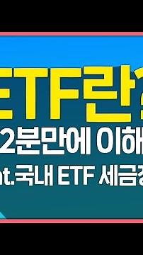 What is an ETF? | Understanding ETFs in 2 Minutes | Domestic ETF Tax Guide |