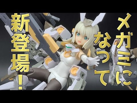【プラモレビュー】メガミデバイス：バーゼラルド Animation Ver.【コトブキヤ】