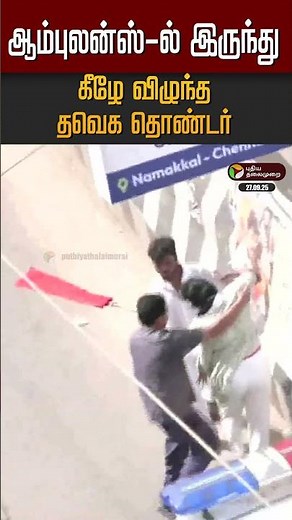 ஆம்புலன்ஸ்-ல் இருந்து கீழே விழுந்த பெண் தொண்டர் TVK | Namakkal | Vijay