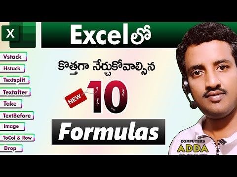 Ms-Excel లో "10" కొత్త ఫార్ములాలు నేర్చుకోండి 👉10 New Excel Formulas in Telugu || Computers adda