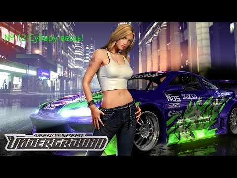 NFS Underground № 12 Субарь вещь!