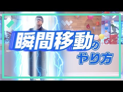 Filmoraで簡単に瞬間移動エフェクト✨テレポーテーションパワー｜Wondershare Filmora(Windows＆Mac)