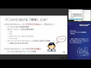 “見てわかる”ファイバーチャネルSAN基礎講座(第6弾: 最終回)～困った時もこれで安心(?)、FC SANにおけるトラブルシューティングのコツとは?～