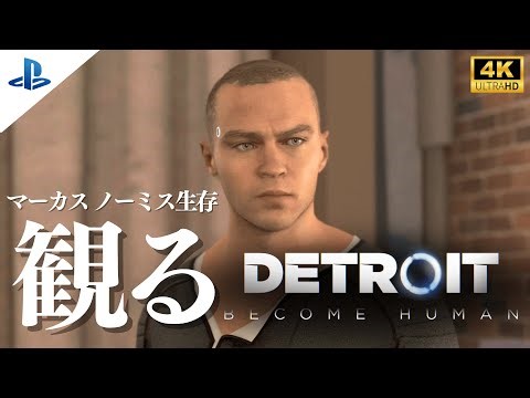 観るデトロイトビカムヒューマン マーカス視点(Detroit Become Human) 4Kストーリー動画 日本語音声日本語字幕