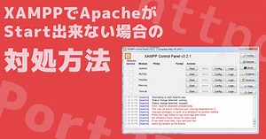 XAMPPでApacheがStart出来ない場合の対処方法