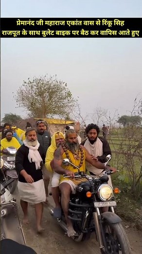 प्रेमानंद जी महाराज एकांत वास से रिंकू सिंह राजपूत के साथ बाइक पर बैठ कर वापिस आते हुए #premanandji