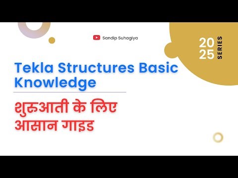 Tekla Structures Basic Knowledge | शुरुआती के लिए आसान गाइड