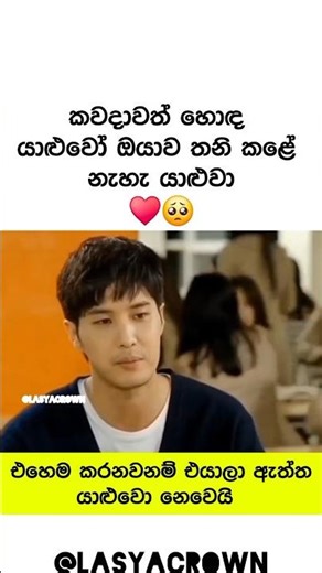 ඒ වගේ යාළුවො නම් ඕනෙත් නෑ ✅| Motivational video sinhala ❤️ #shorts #motivation #trending
