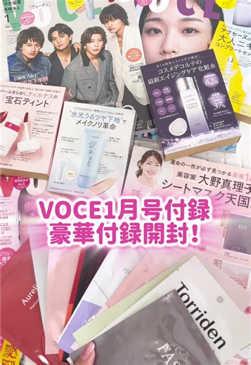11月21日（金）発売 VOCE1月号の付録開封💖 VOCE1月号は通常版と増刊とSpecial Editionの3種類！ ◆通常版 ￥950 表紙：河合優実さん ◆増刊 ￥950 表紙：河合優実さん ◆Special Edition ￥980 表紙：Aぇ! groupさん ＜通常版付録は……＞ ◆特別付録 美容家・大野真理子のシートマスク天国BOX ・FAS ザ ブラック デイリーシートマスク 1枚 ・トリデン バランスフル CICA マスク 1枚 ・バイユア スージンググリーン アクアセラムマスク V1 1枚 ・SHIRORU ぷるるんフェイスマスク プレミアム 1枚 ・THE DERMA ザ・ダーマベスト 5レチノール コラーゲン 1枚 ・メディキューブ PDRNピンクビタコーティングマスク 1枚 ・アクシージア エイジーセオリー スムースマスク 1枚 ・パーフェクトワン フォーカス VCチャージ ホワイトマスク 1枚 ・オレリー プレミアム モイスチャーマスク 1枚 ・肌美精 超浸透3Dマスク エイジングケア（保湿） 1枚 ◆貼り込み付録 ・ポーラ B.A ローション、B.A